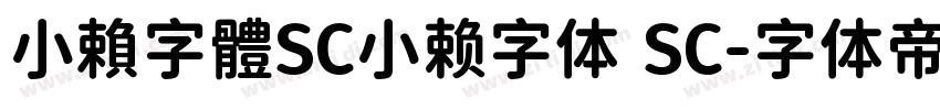 小賴字體SC小赖字体 SC字体转换